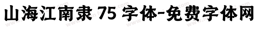 山海江南隶 75 字体字体转换